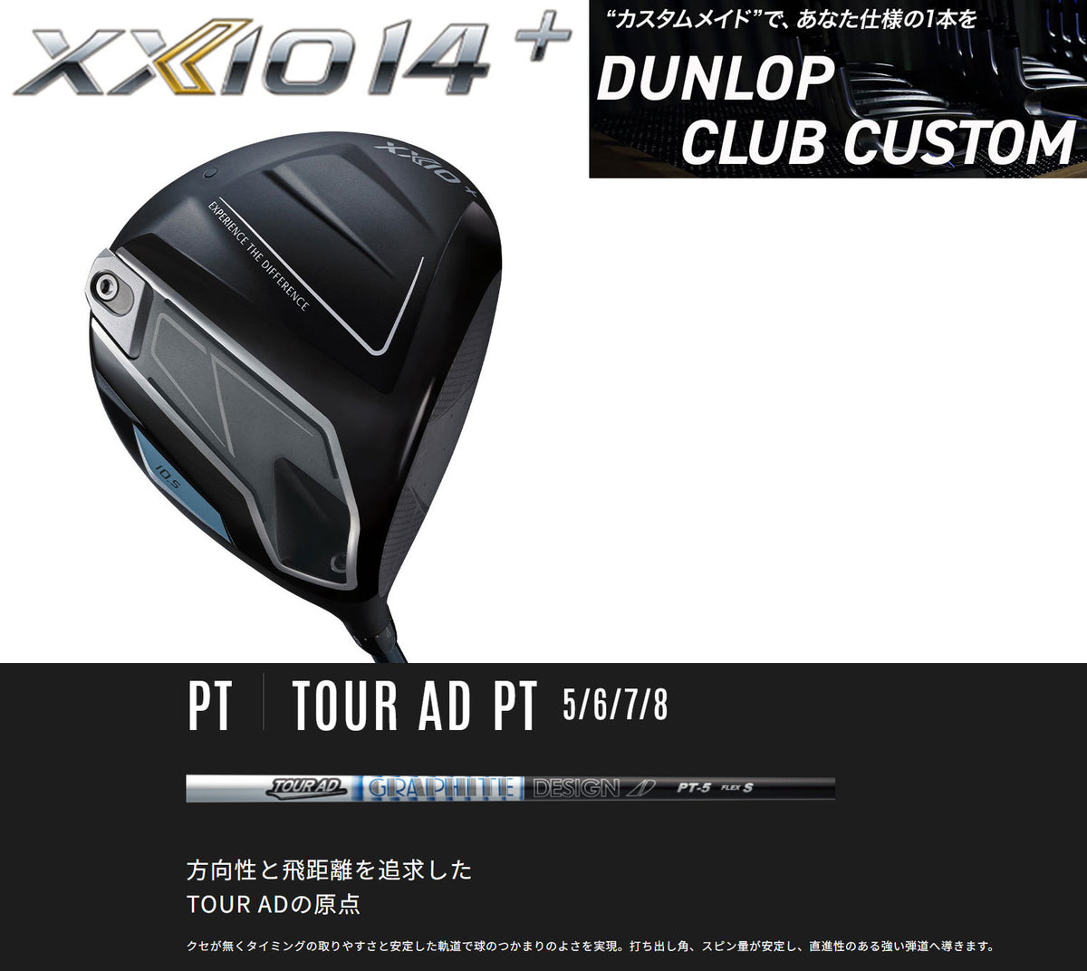 【特注】ゼクシオ14 プラス ドライバー ツアーAD PTシリーズ ※ダンロップ宮崎工場にて約2週間で完成