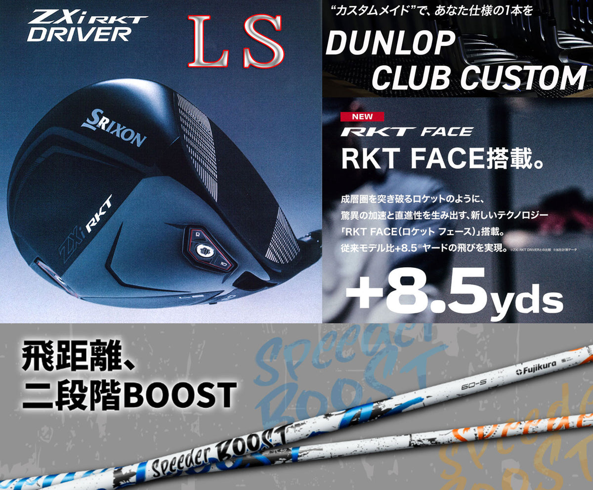 【シャフト★カスタム】スリクソン ZXi RKT【LS】ドライバー【SPEEDER BOOST】※ダンロップ宮崎工場にて約2週間で完成