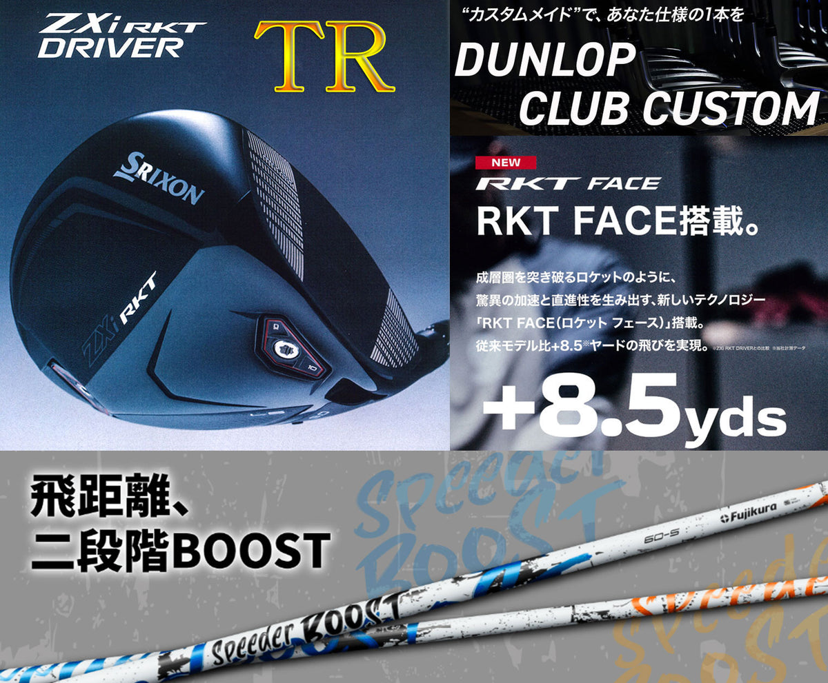 【シャフト★カスタム】スリクソン ZXi RKT【TR】ドライバー【SPEEDER BOOST】※ダンロップ宮崎工場にて約2週間で完成