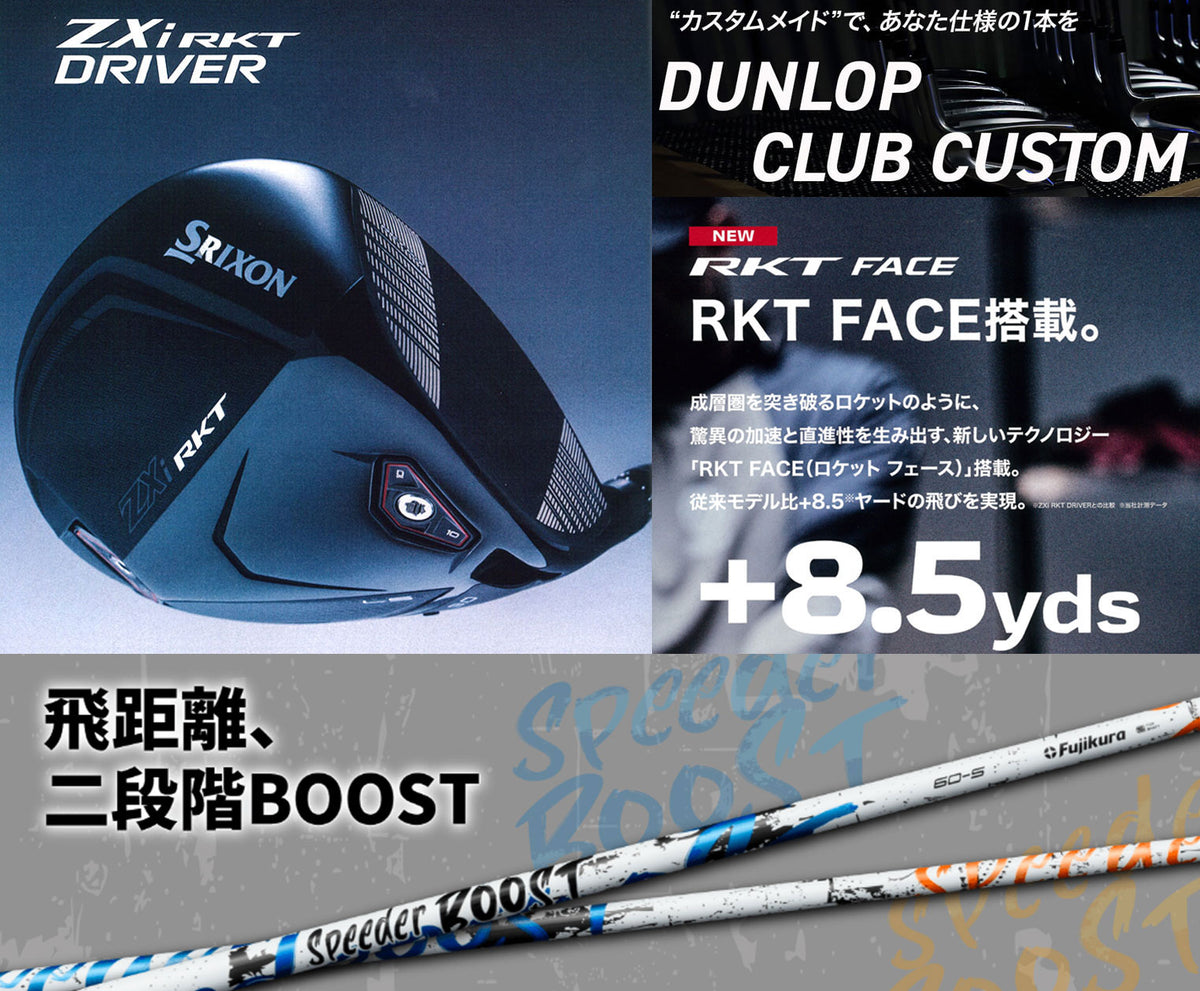 【シャフト★カスタム】スリクソン ZXi RKT ドライバー【SPEEDER BOOST】※ダンロップ宮崎工場にて約2週間で完成