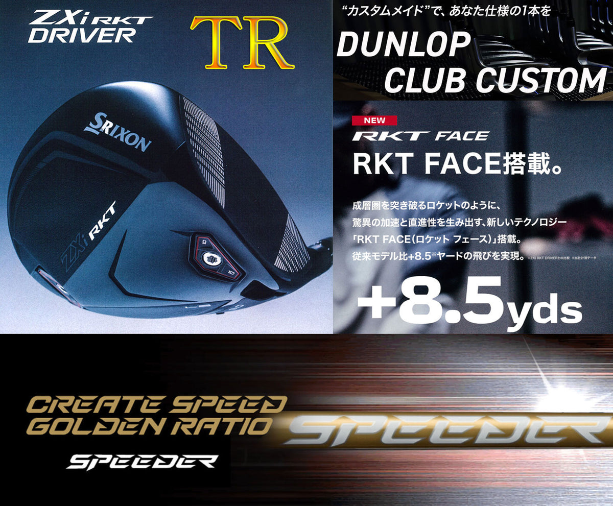 【シャフト★カスタム】スリクソン ZXi RKT【TR】ドライバー【SPEEDER NX GOLD】※ダンロップ宮崎工場にて約2週間で完成