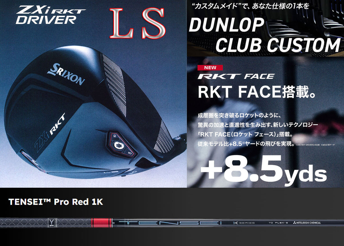 【シャフト★カスタム】スリクソン ZXi RKT【LS】ドライバー【TENSEIプロ レッド 1K】※ダンロップ宮崎工場にて約2週間で完成