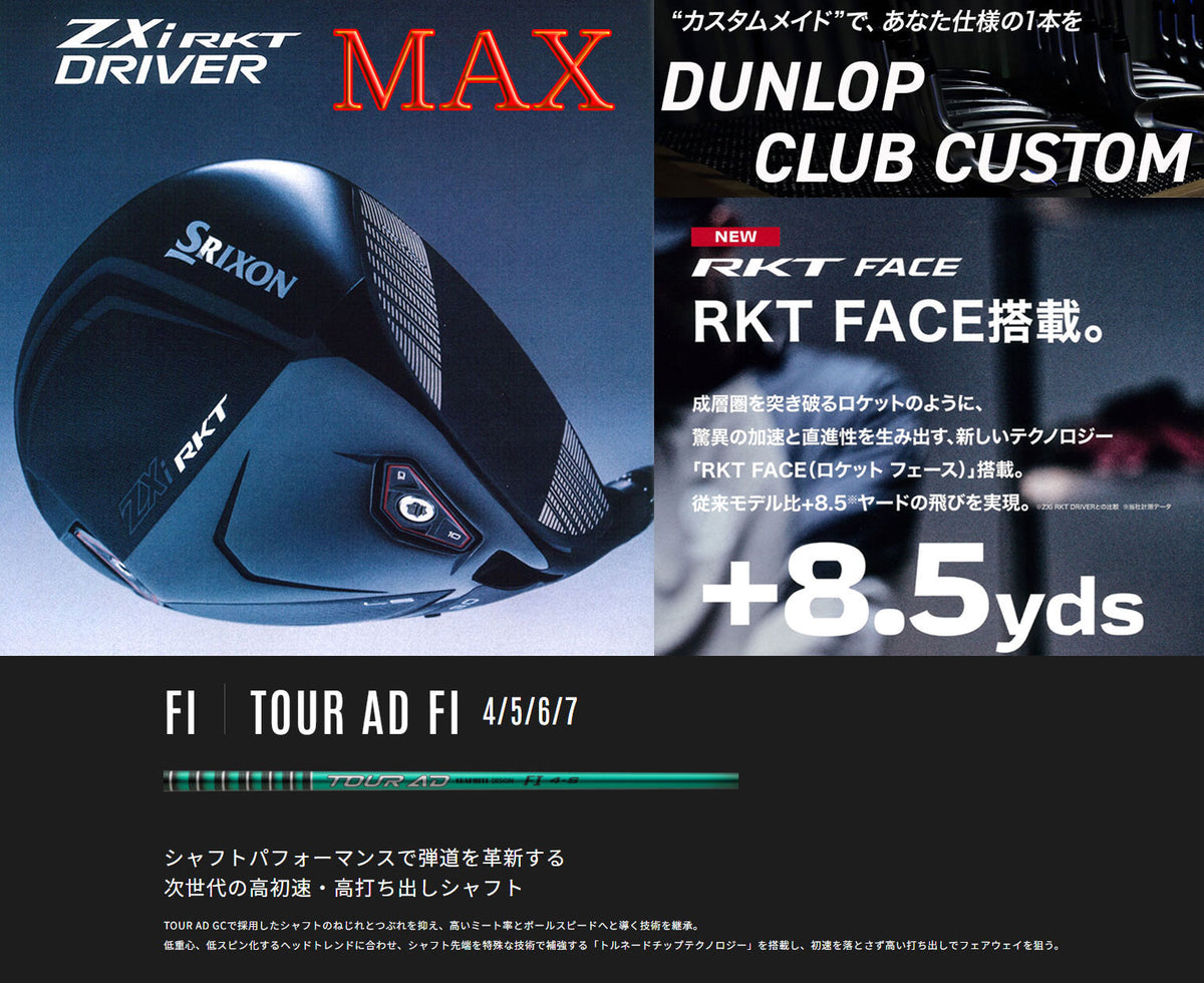 【シャフト★カスタム】スリクソン ZXi RKT【MAX】ドライバー【ツアーAD FI】※ダンロップ宮崎工場にて約2週間で完成