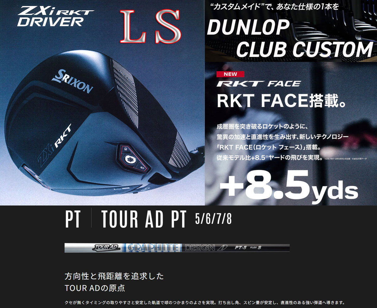 【シャフト★カスタム】スリクソン ZXi RKT【LS】ドライバー【ツアーAD PT】※メーカー在庫ありで3日～5日で完成