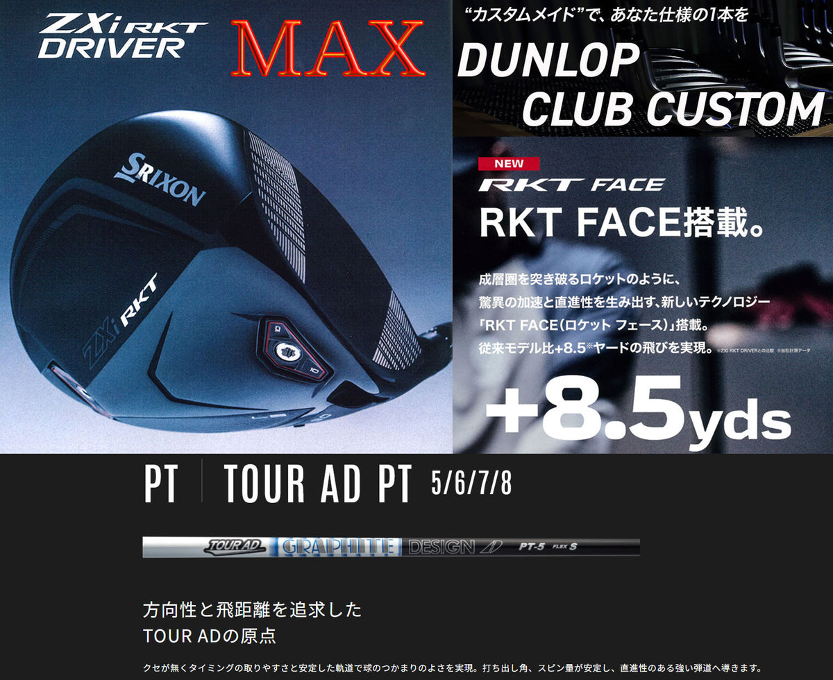 【シャフト★カスタム】スリクソン ZXi RKT【MAX】ドライバー【ツアーAD PT】※メーカー在庫ありで3日～5日で完成